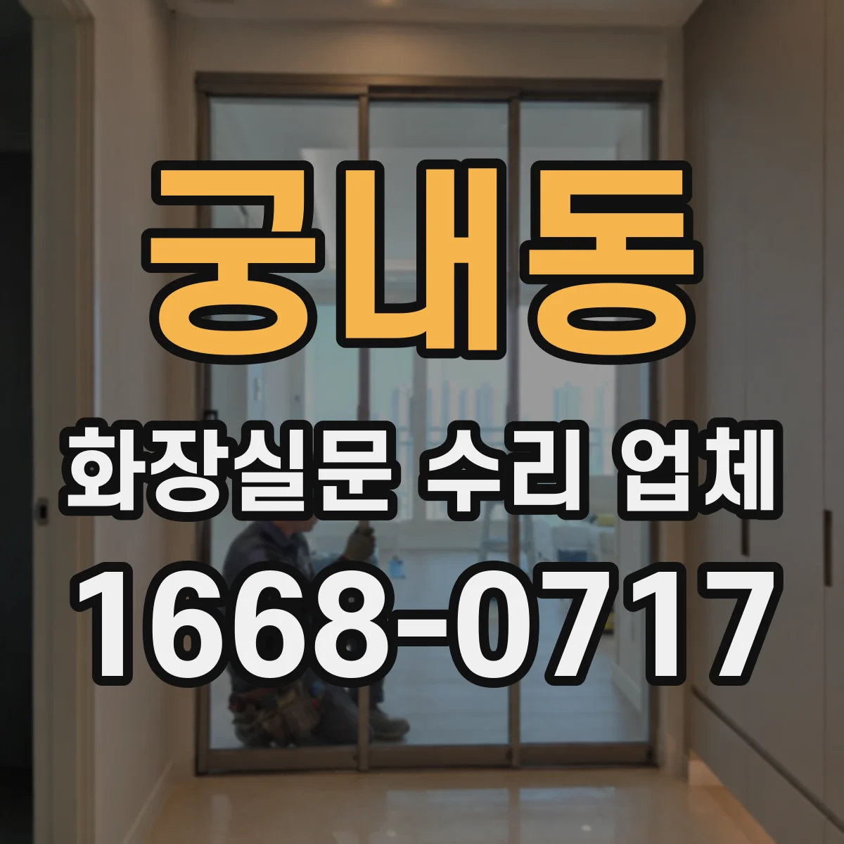 궁내동 화장실문 수리 업체