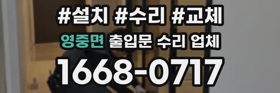 영중면 출입문 수리 업체