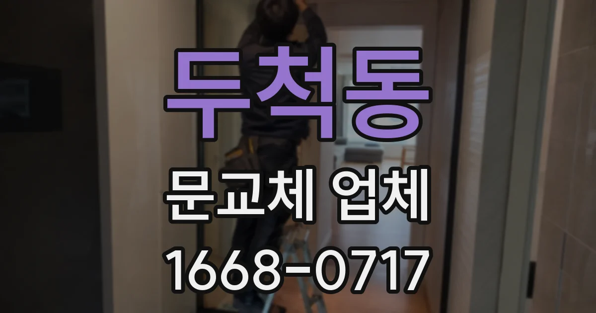 두척동 문교체 업체