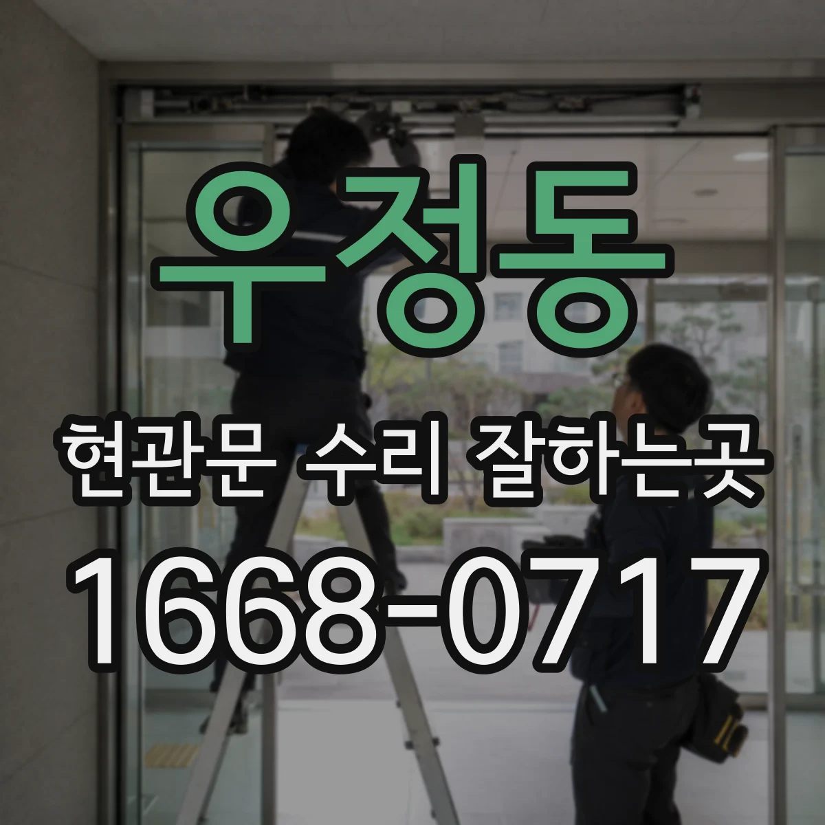 우정동 현관문 수리 잘하는곳