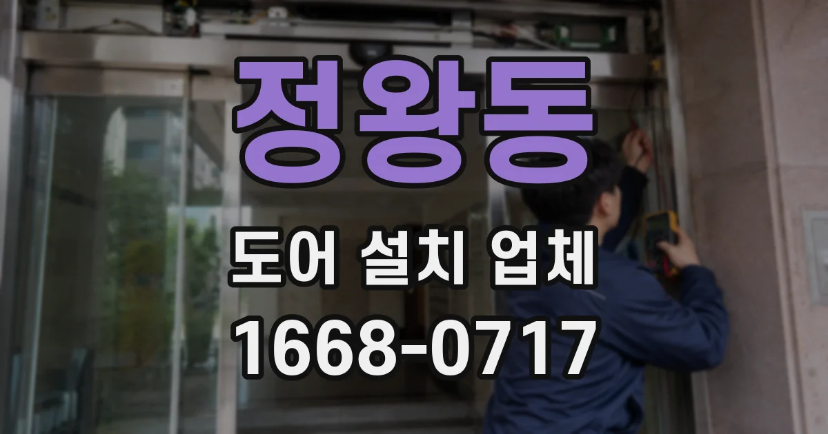 정왕동 도어 설치 업체