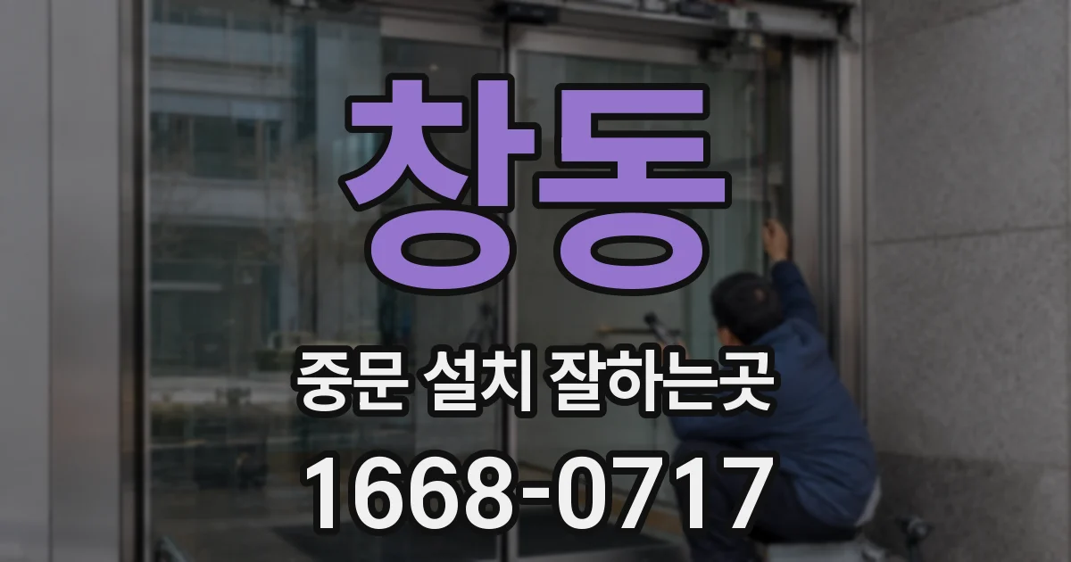 창동 중문 설치 잘하는곳
