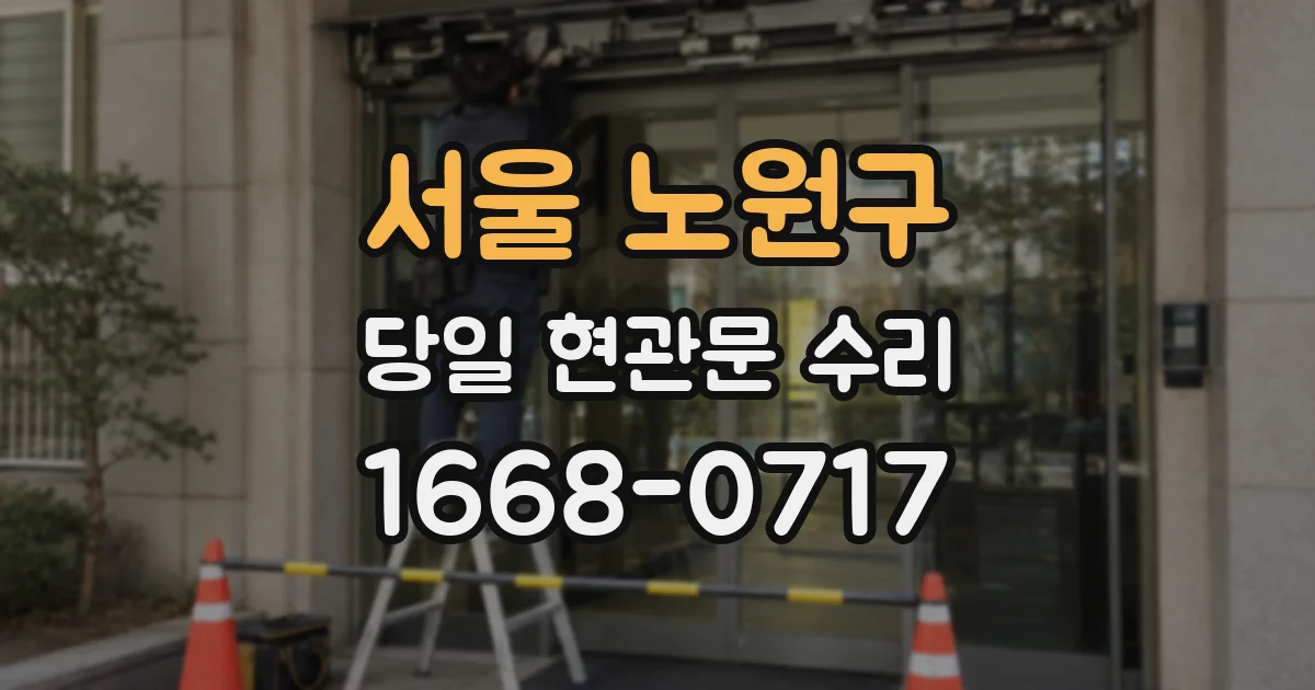 서울 노원구 당일 현관문 수리