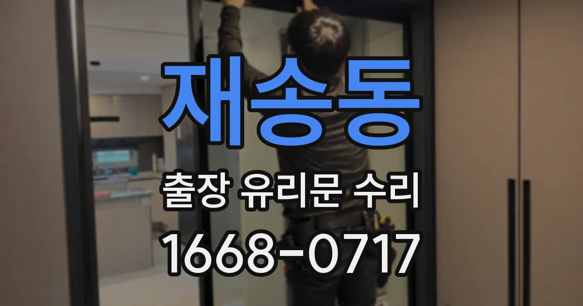 재송동 출장 유리문 수리