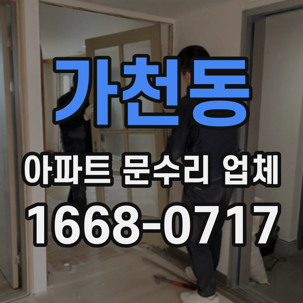 가천동 아파트 문수리 업체