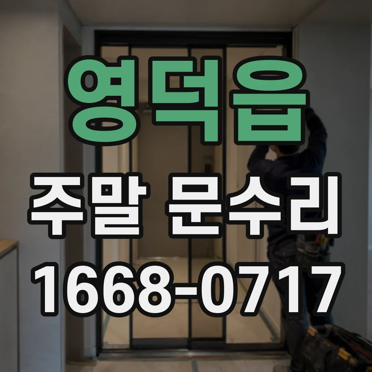 영덕읍 주말 문수리