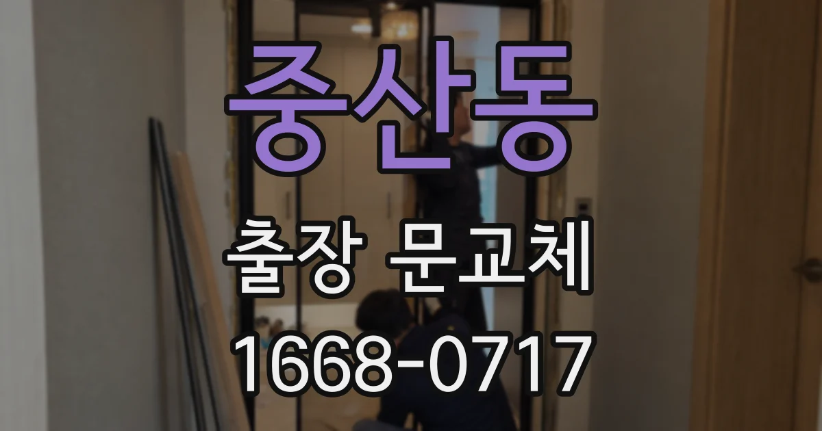 중산동 출장 문교체