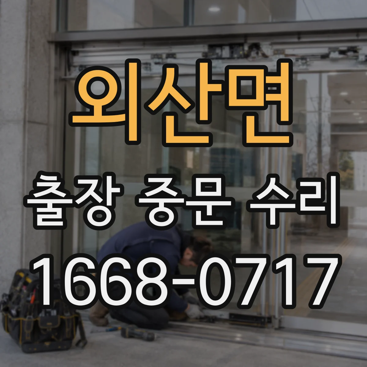외산면 출장 중문 수리