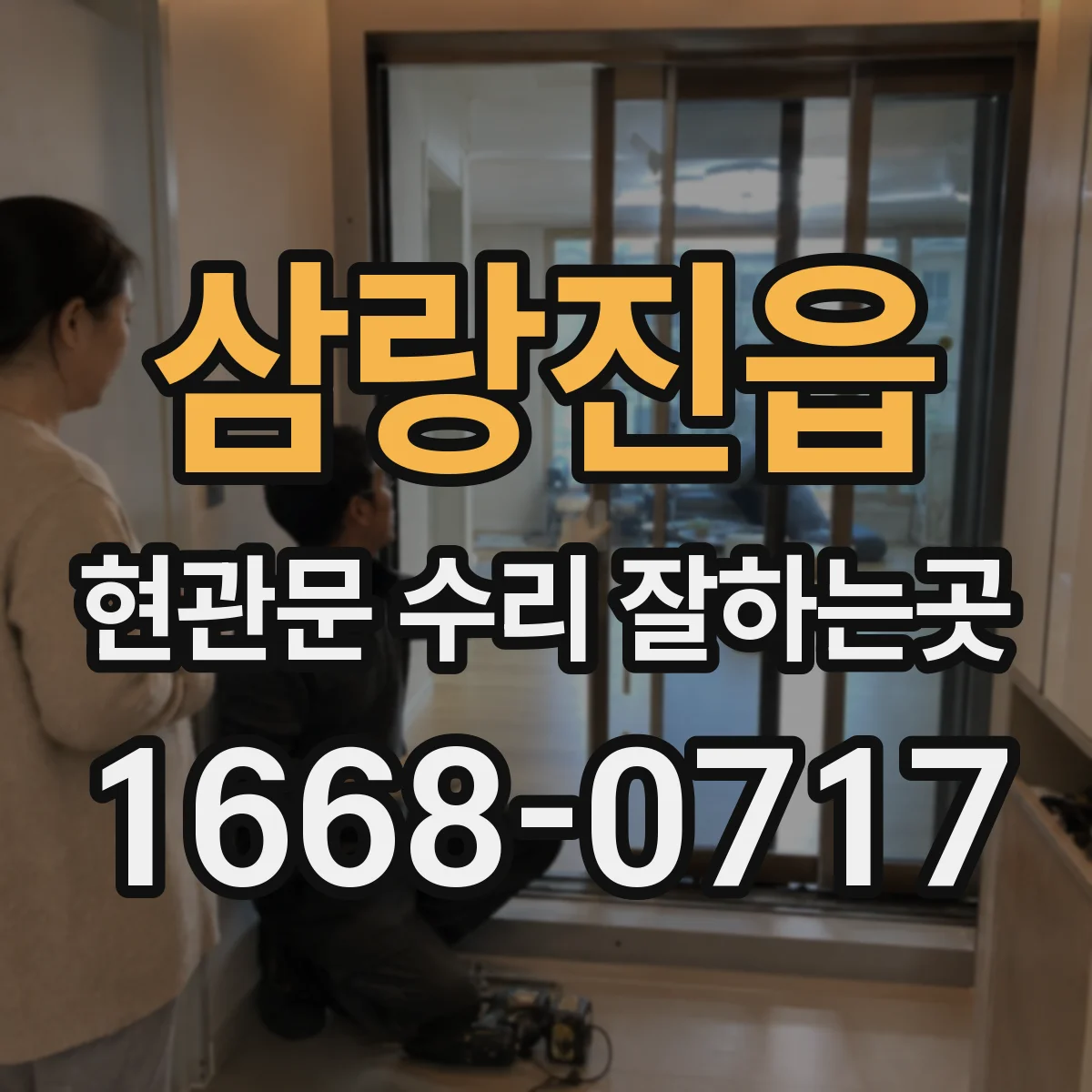 삼랑진읍 현관문 수리 잘하는곳