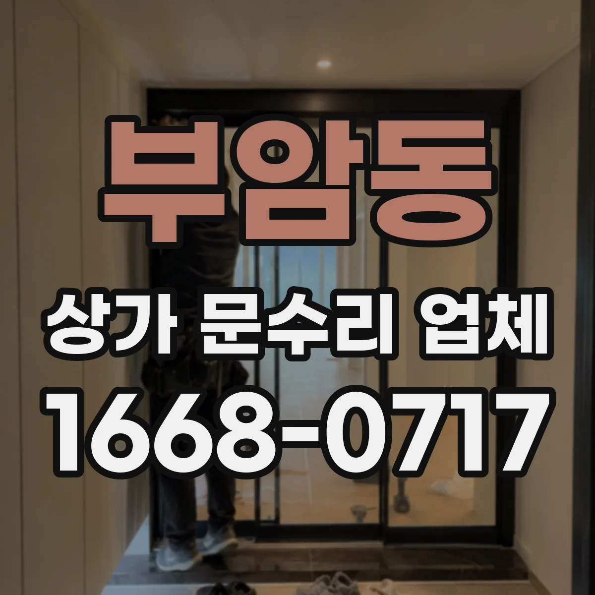 부암동 상가 문수리 업체