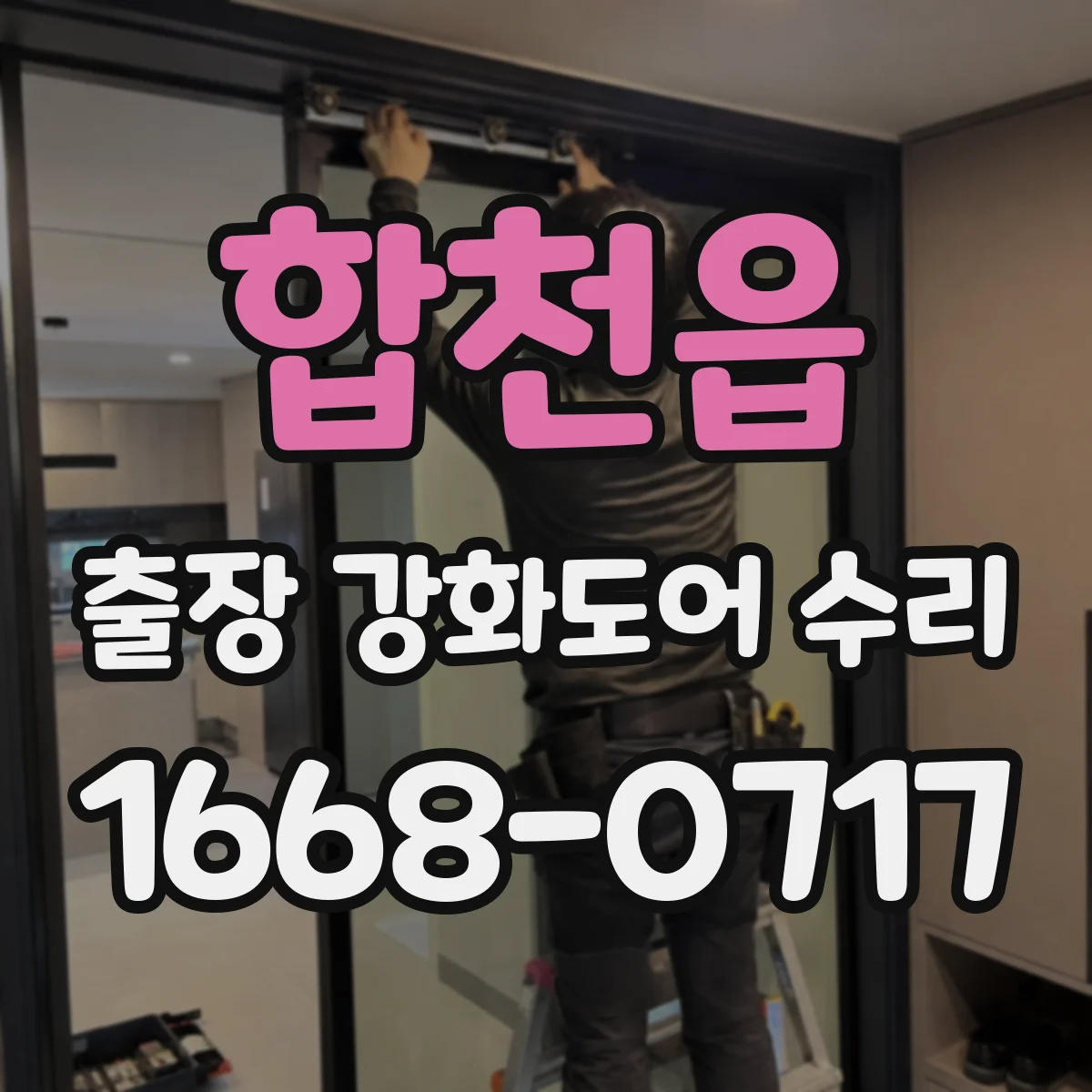 합천읍 출장 강화도어 수리