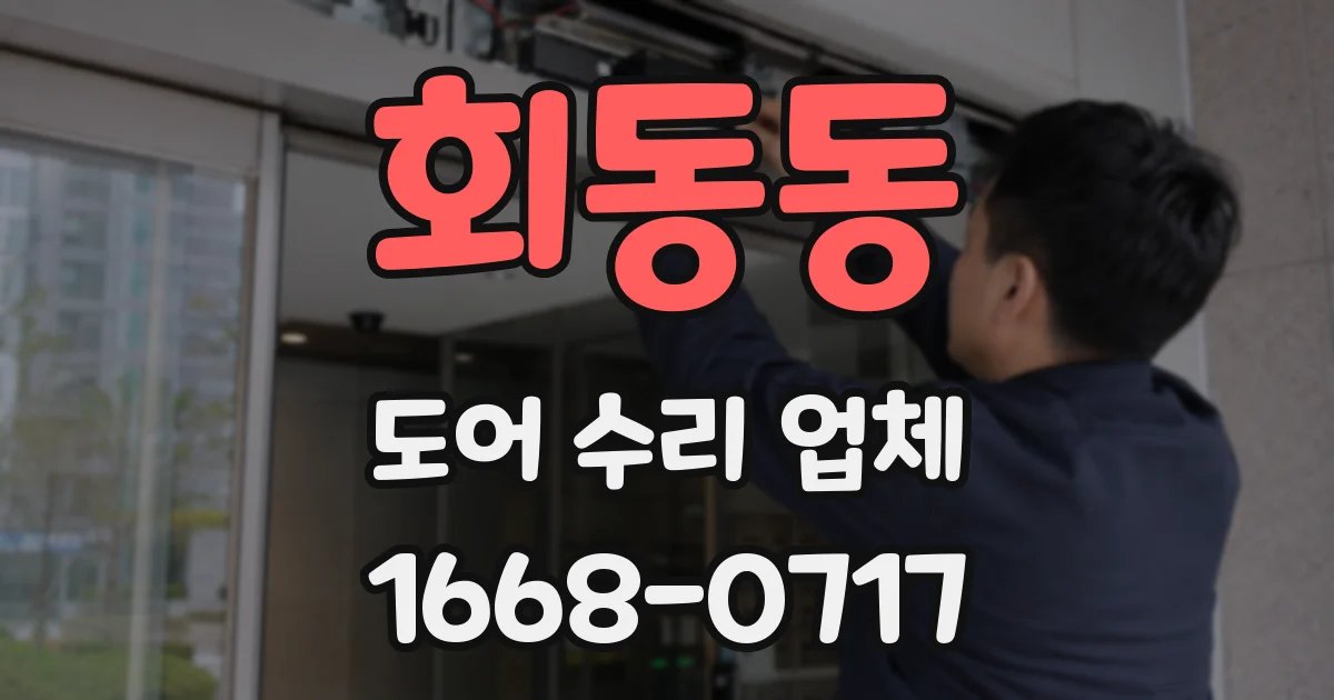 회동동 도어 수리 업체