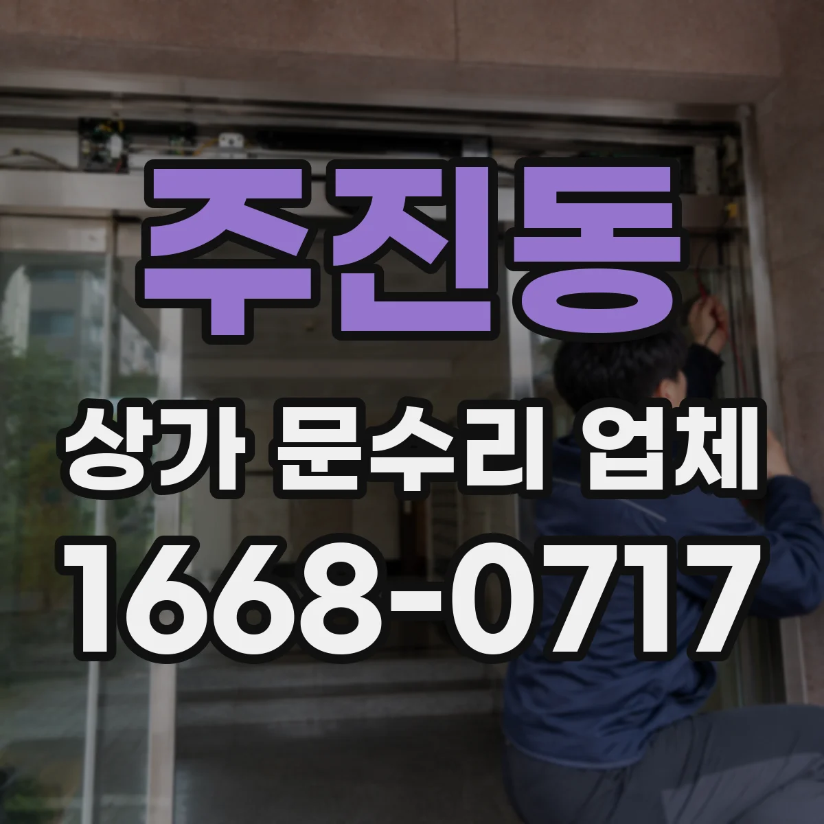 주진동 상가 문수리 업체
