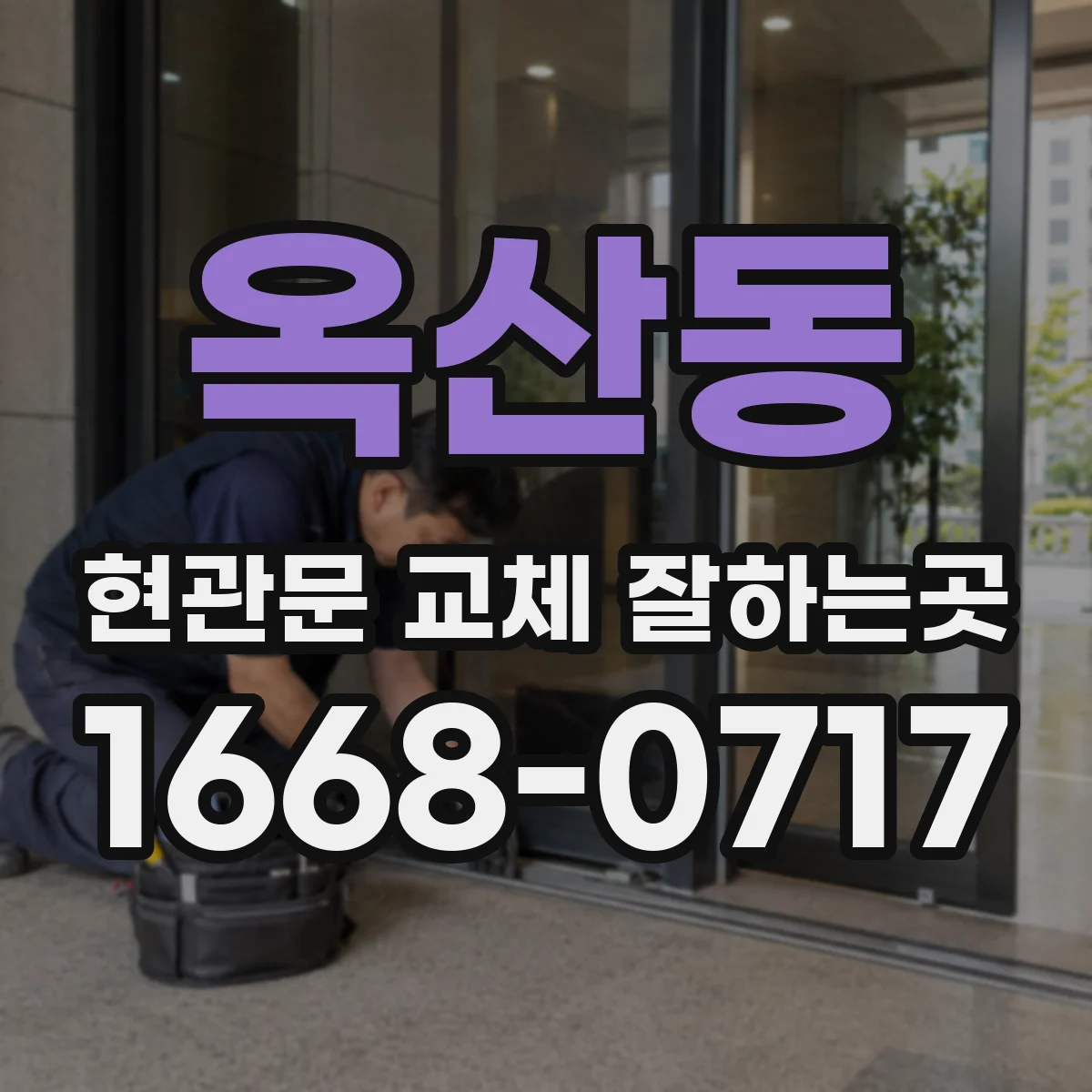옥산동 현관문 교체 잘하는곳
