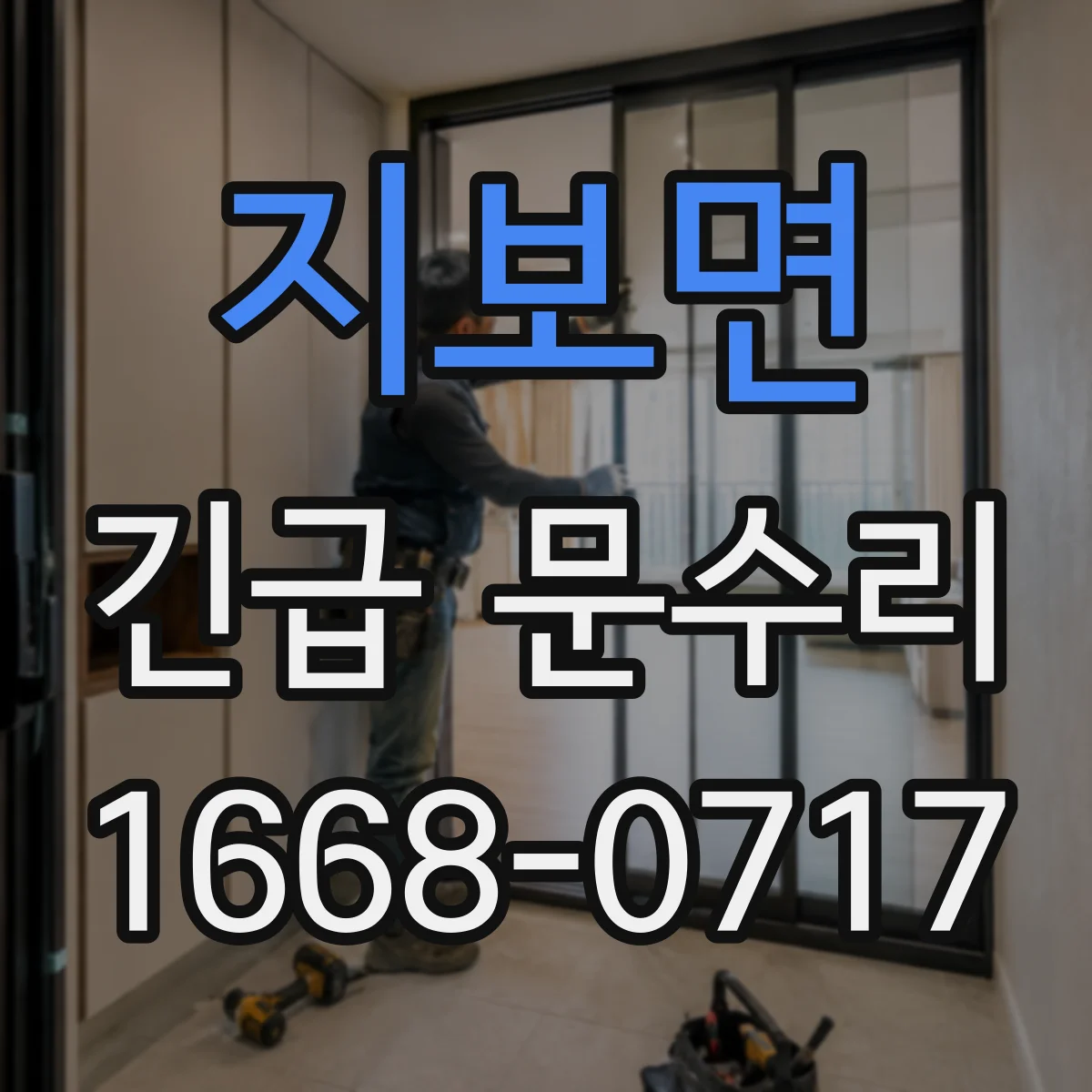 지보면 긴급 문수리
