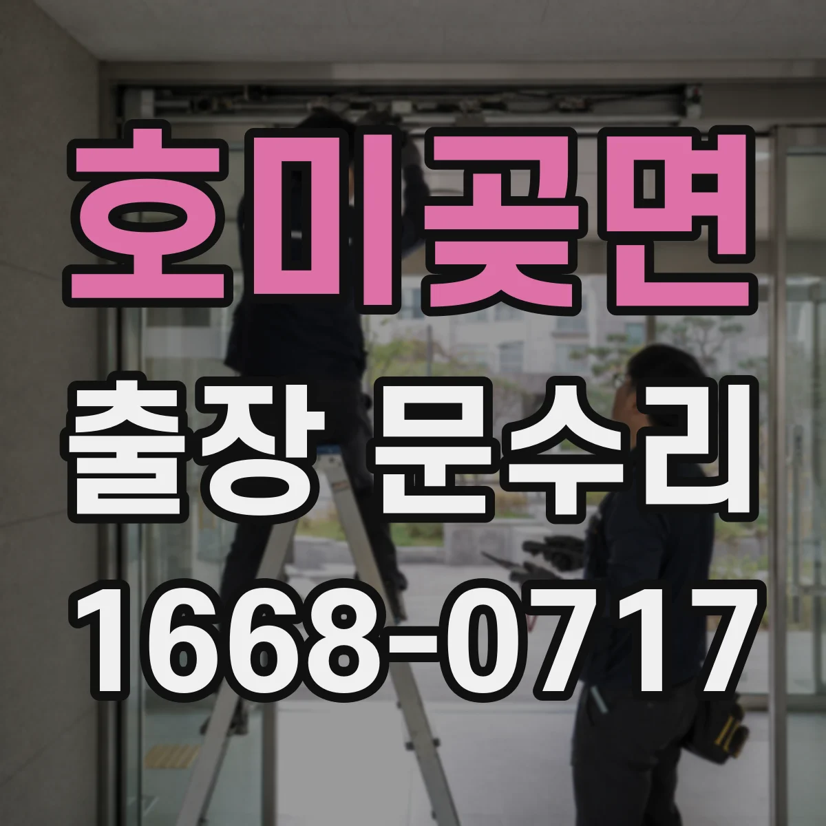 호미곶면 출장 문수리