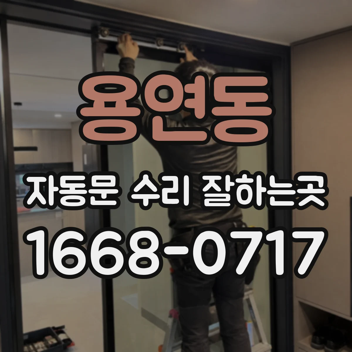 용연동 자동문 수리 잘하는곳