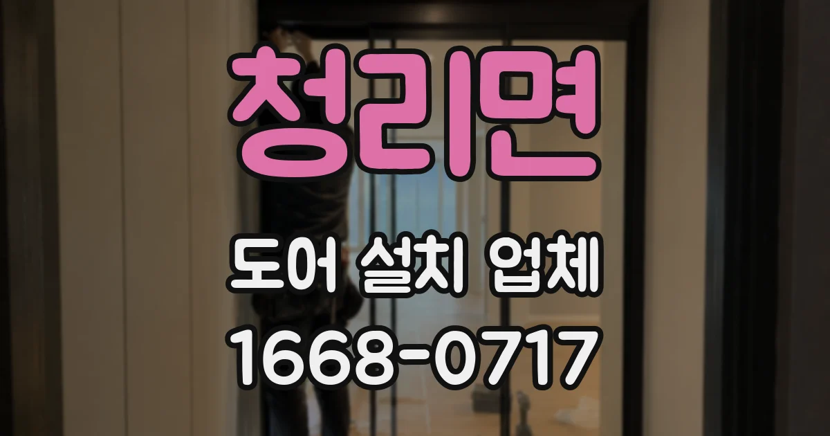 청리면 도어 설치 업체