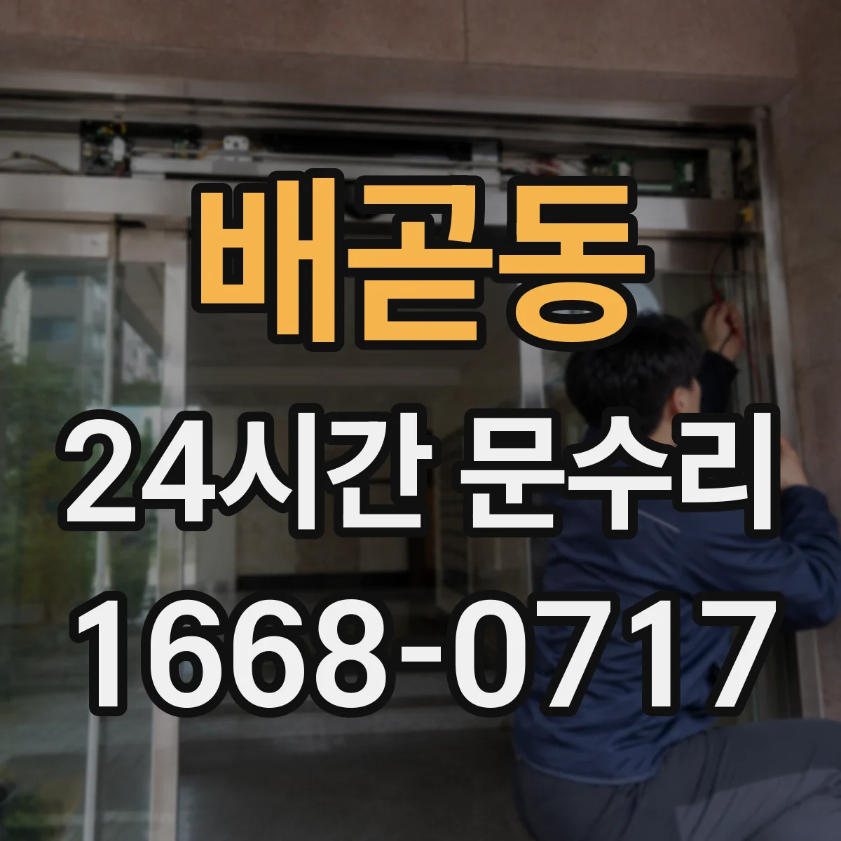 배곧동 24시간 문수리 문이 안 열릴 때 긴급 개방 절차