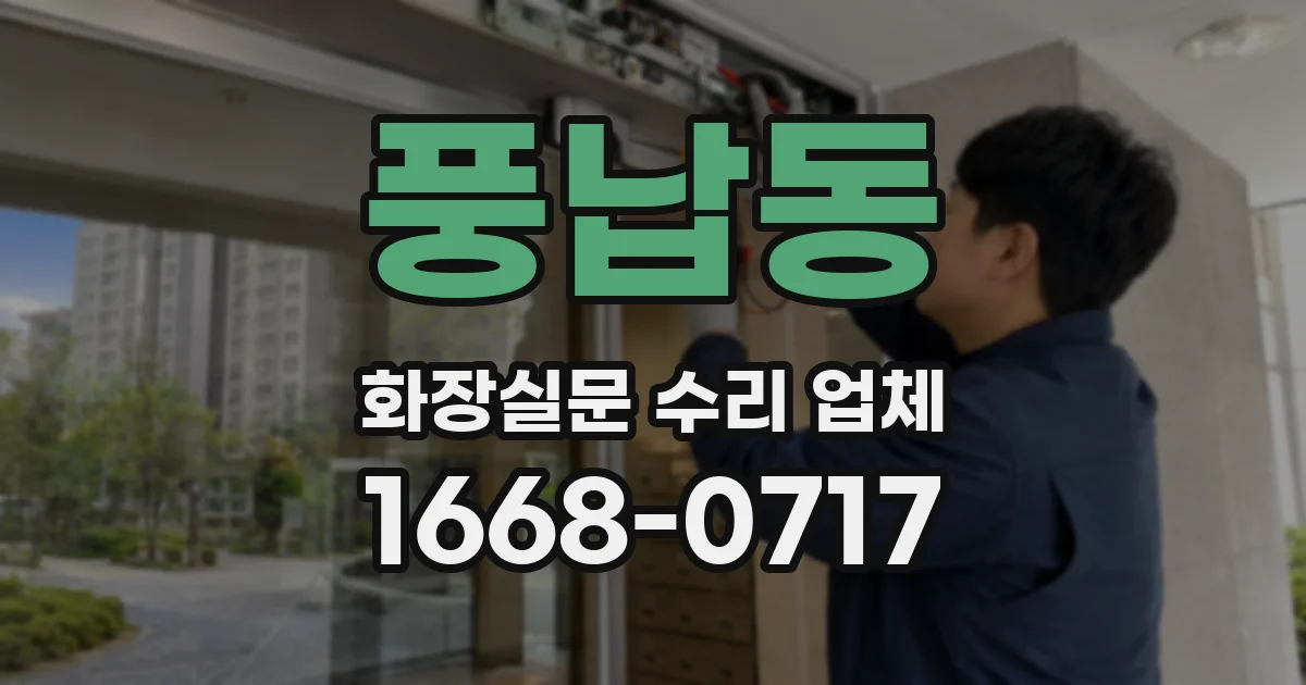 풍납동 화장실문 수리 업체