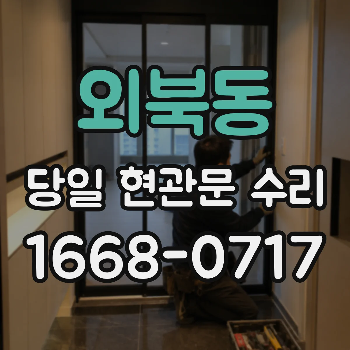 외북동 당일 현관문 수리
