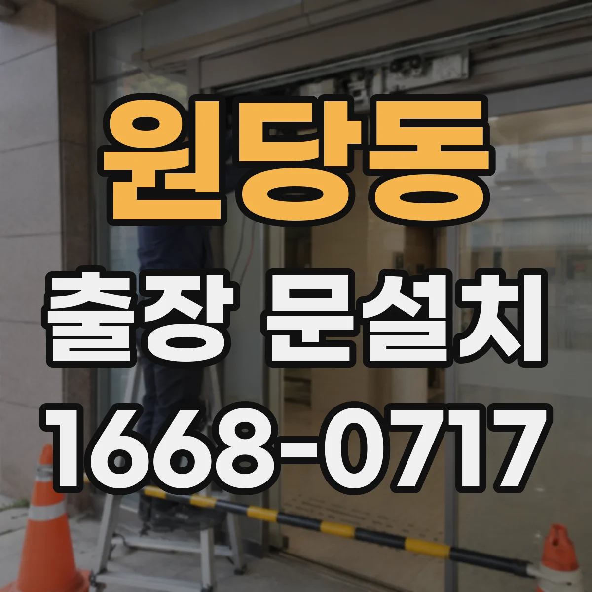 원당동 출장 문설치 철문 표면 관리로 방수 성능 높이는 방법