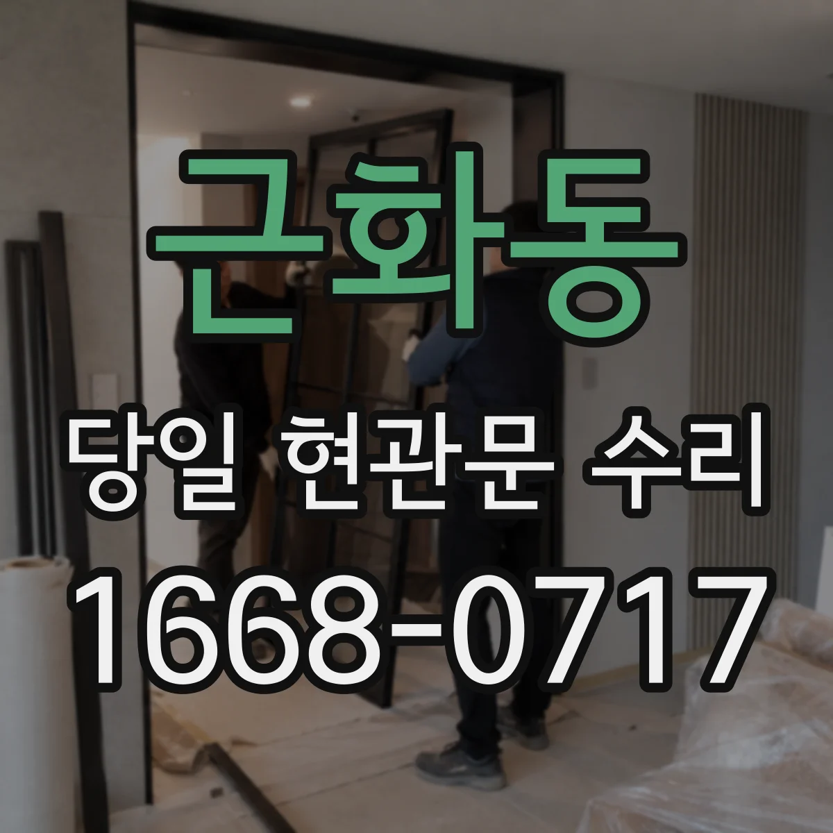 근화동 당일 현관문 수리