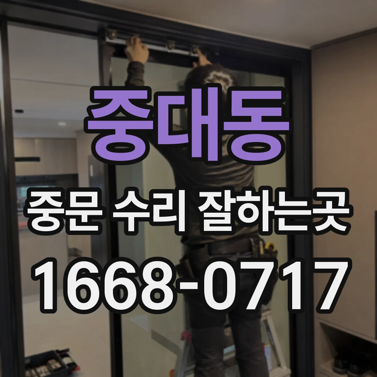중대동 중문 수리 잘하는곳
