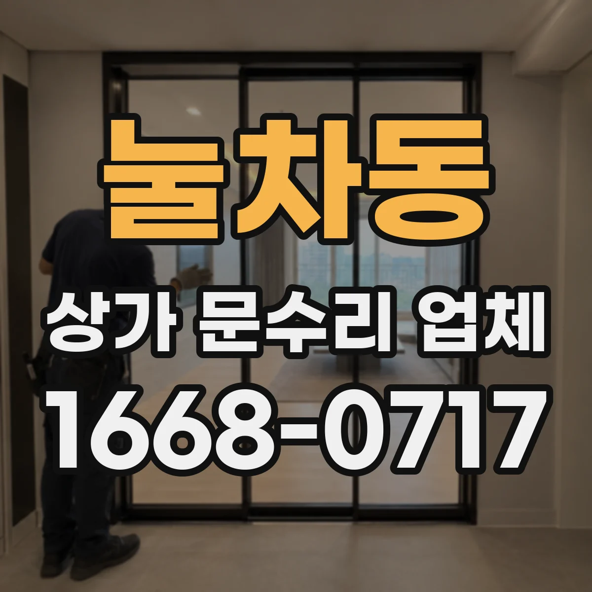 눌차동 상가 문수리 업체