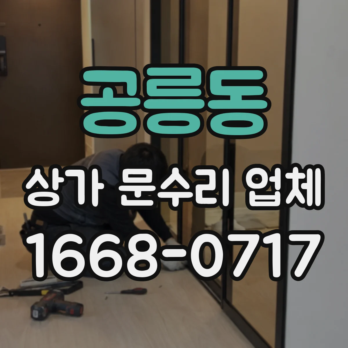 공릉동 상가 문수리 업체