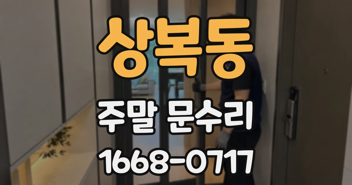 상복동 주말 문수리