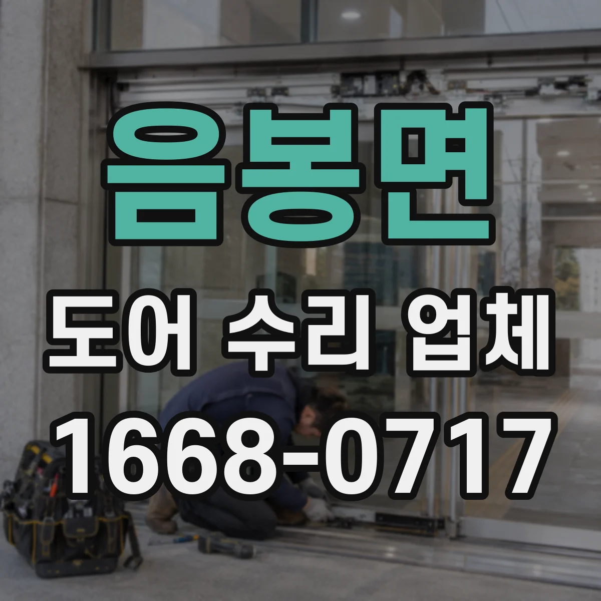 음봉면 도어 수리 업체
