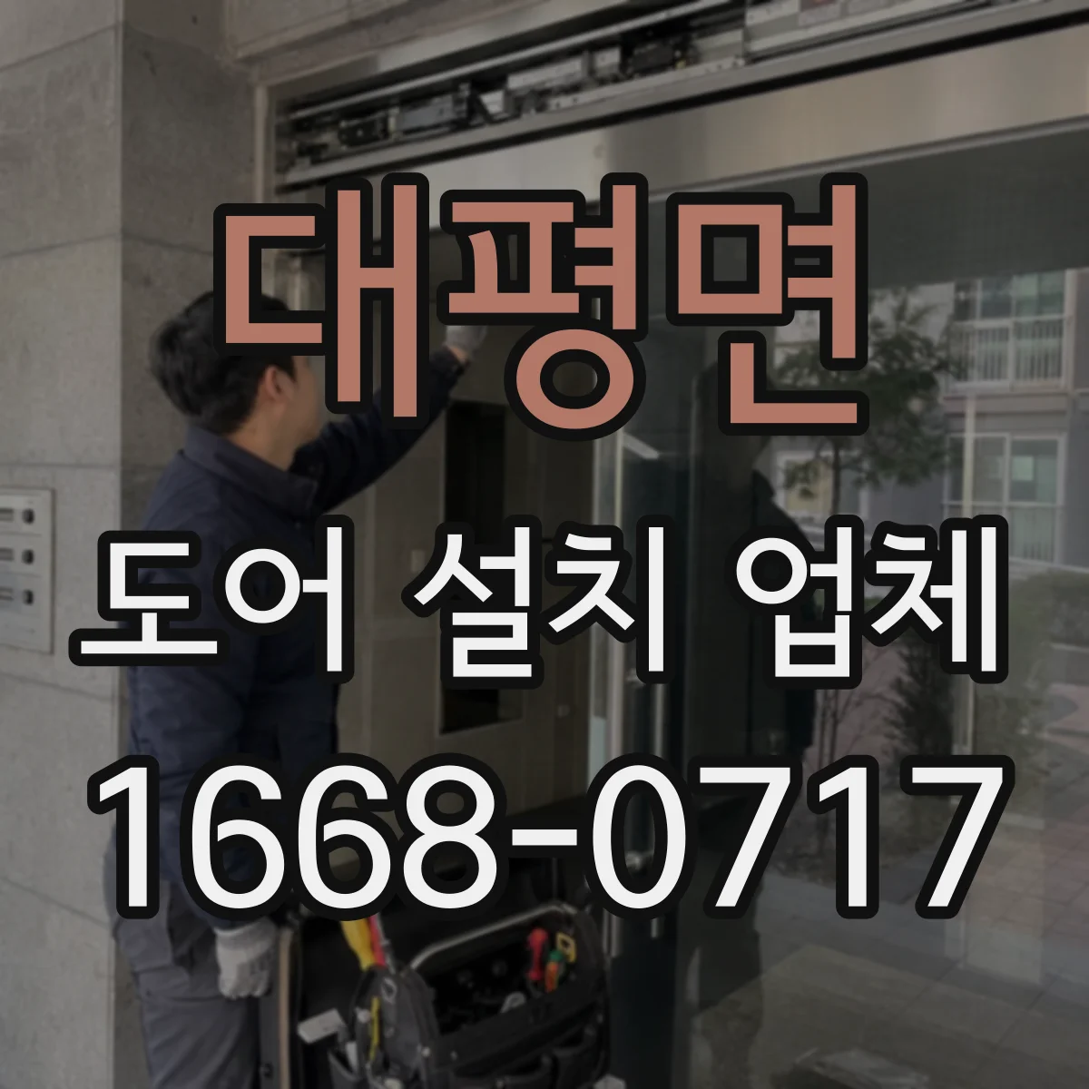 대평면 도어 설치 업체