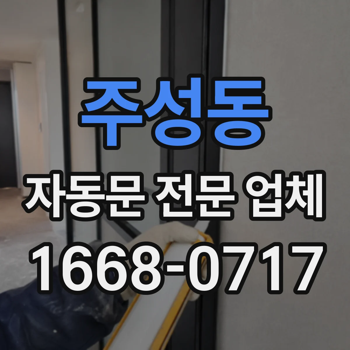 주성동 자동문 전문 업체