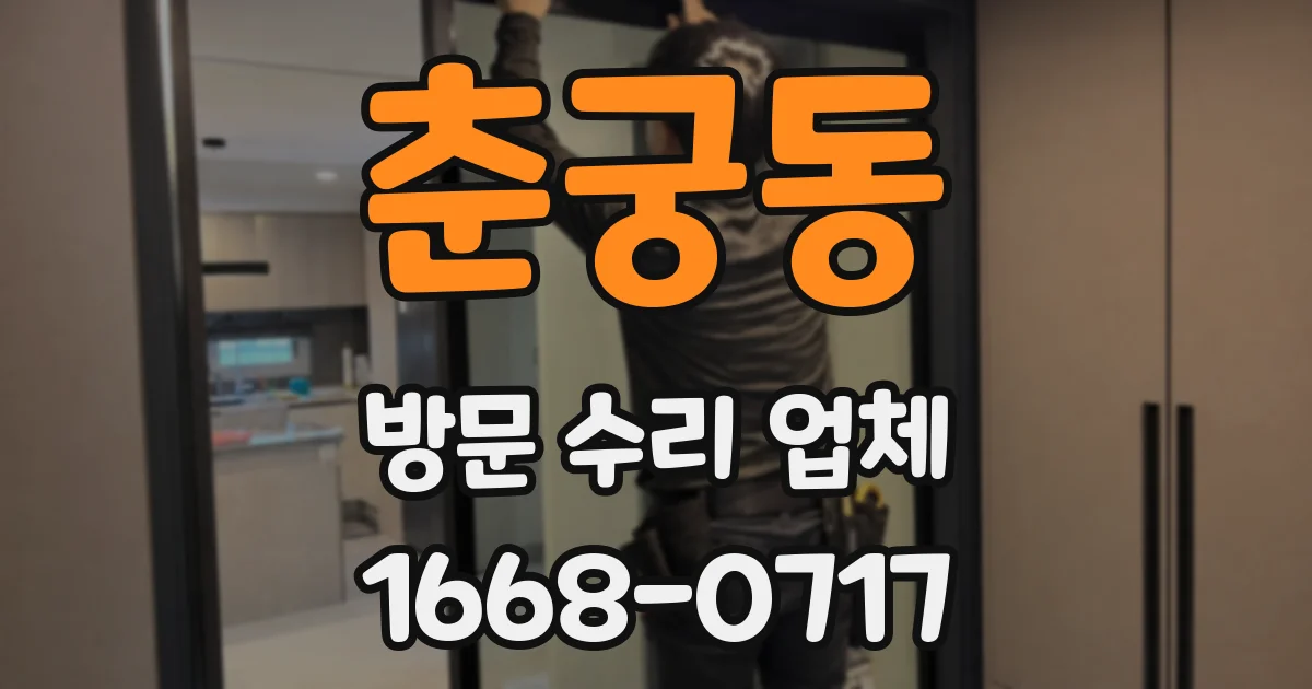춘궁동 방문 수리 업체