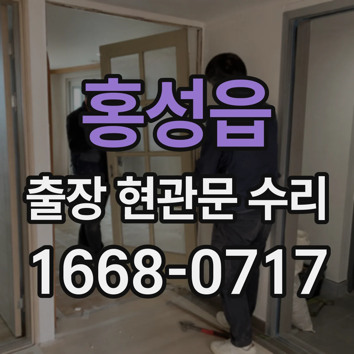 홍성읍 출장 현관문 수리 침입 시도 흔적 확인하고 재조정