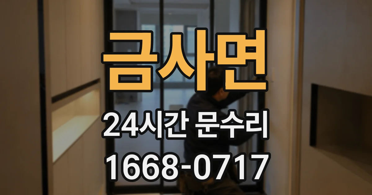 금사면 24시간 문수리