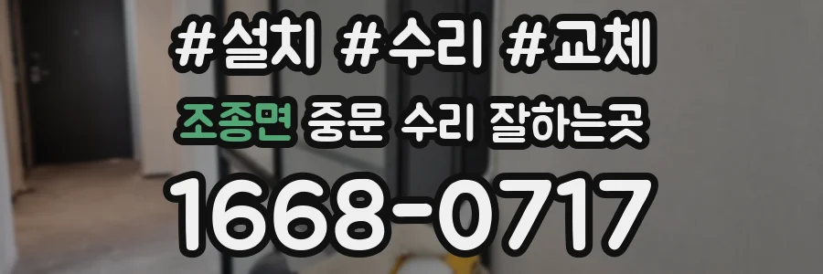 조종면 중문 수리 잘하는곳