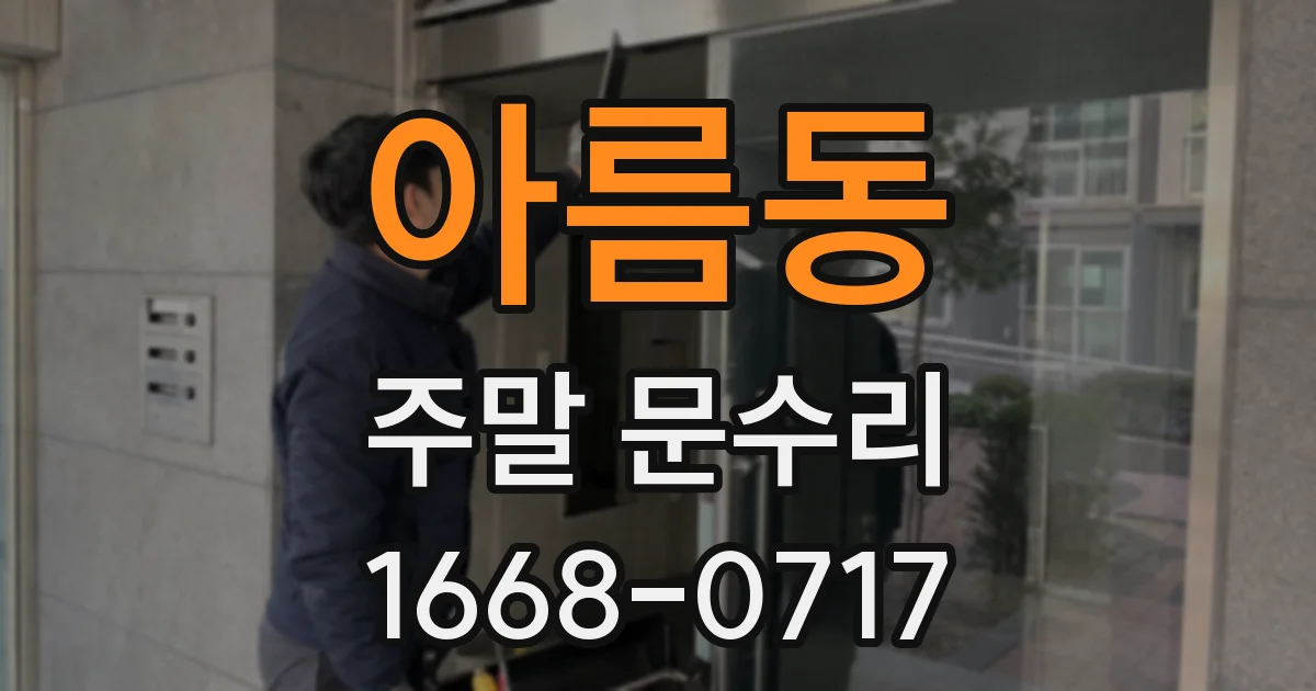 아름동 주말 문수리