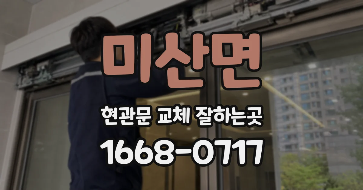미산면 현관문 교체 잘하는곳