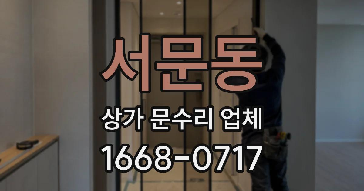 서문동 상가 문수리 업체