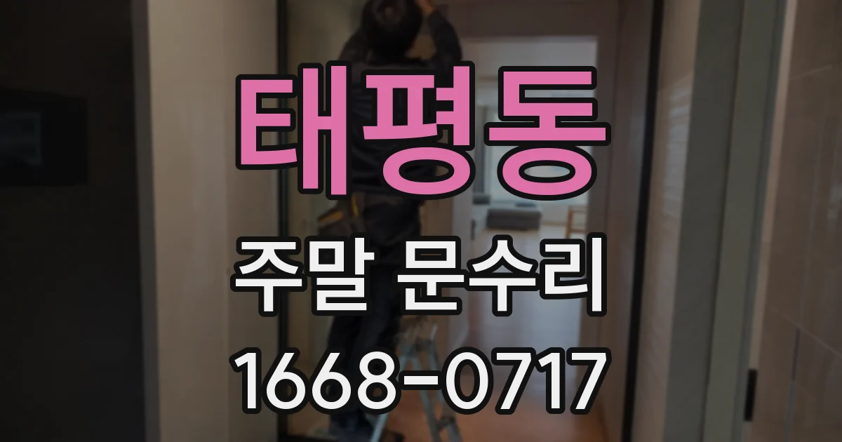 태평동 주말 문수리