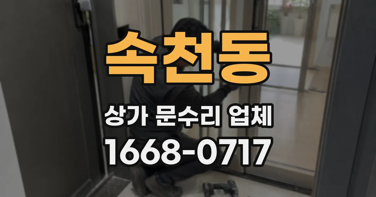 속천동 상가 문수리 업체