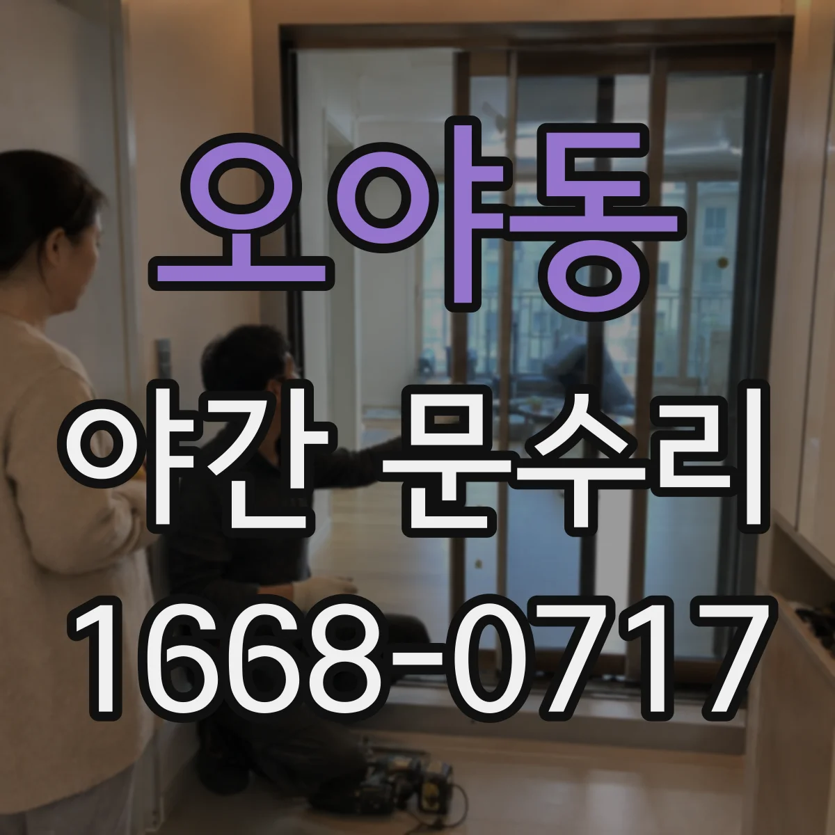 오야동 야간 문수리