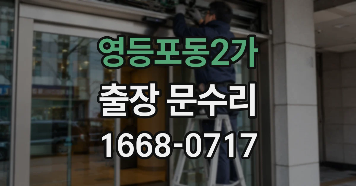 영등포동2가 출장 문수리