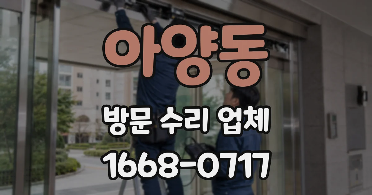 아양동 방문 수리 업체