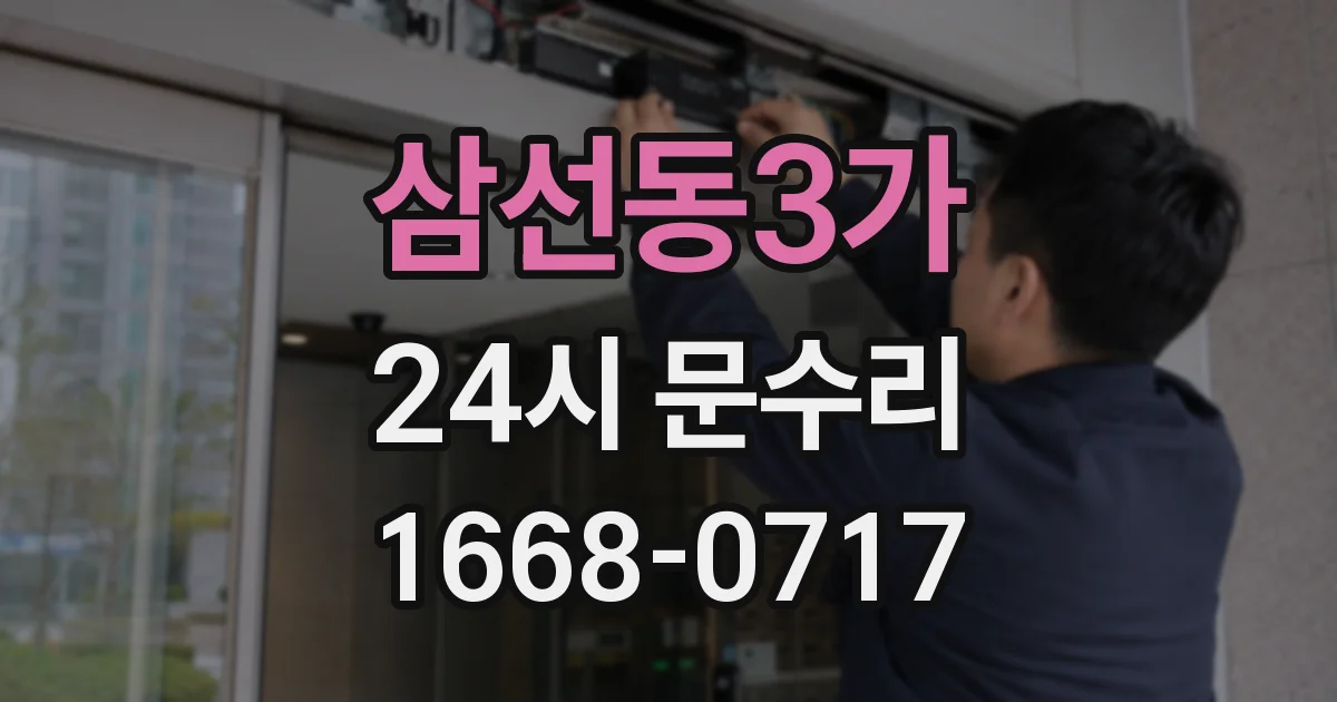 삼선동3가 24시 문수리