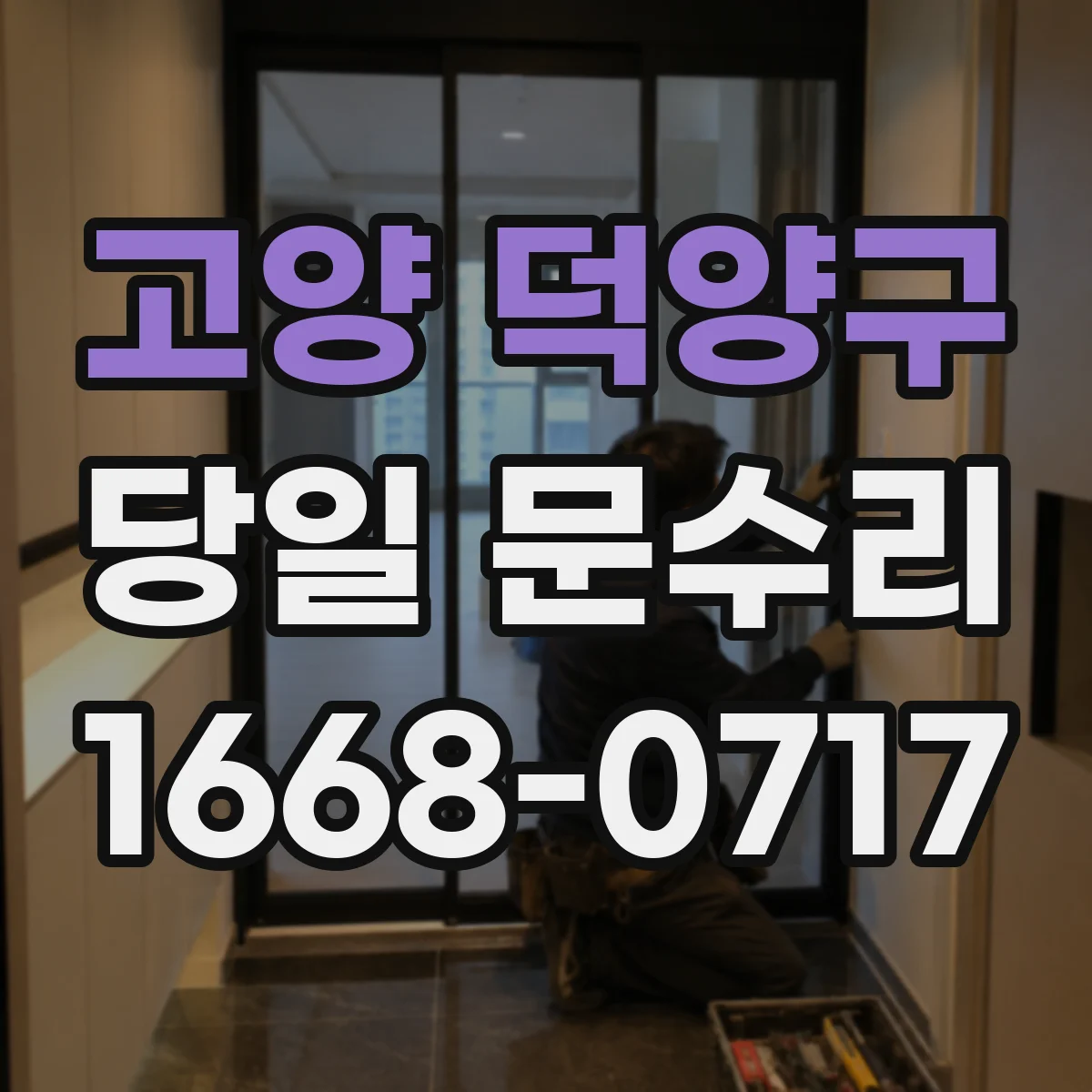 고양 덕양구 당일 문수리