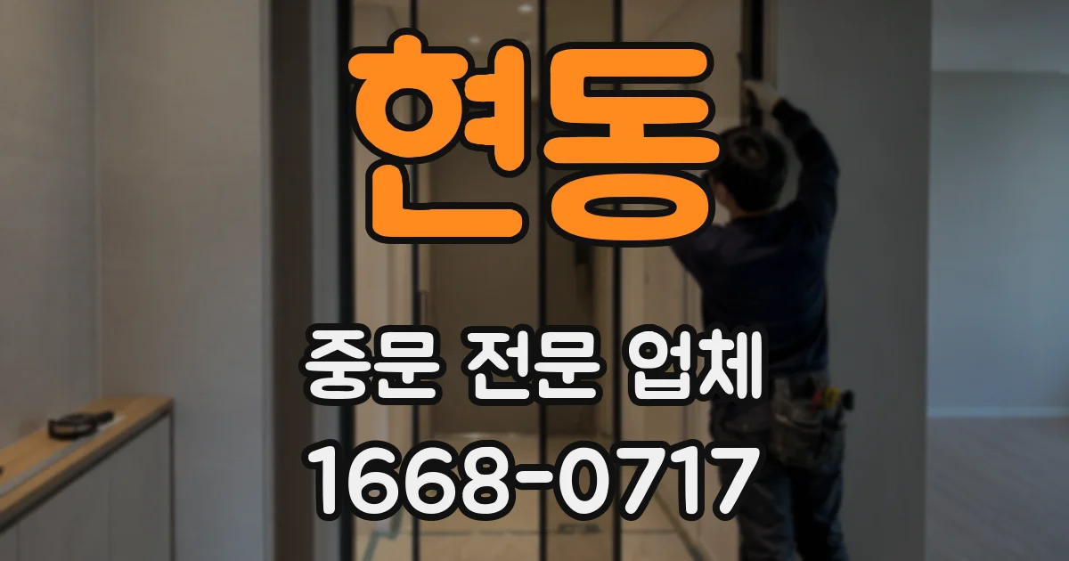 현동 중문 전문 업체
