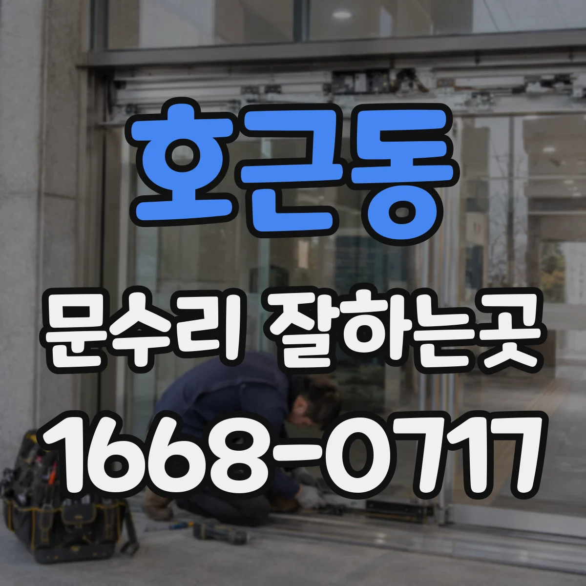 호근동 문수리 잘하는곳